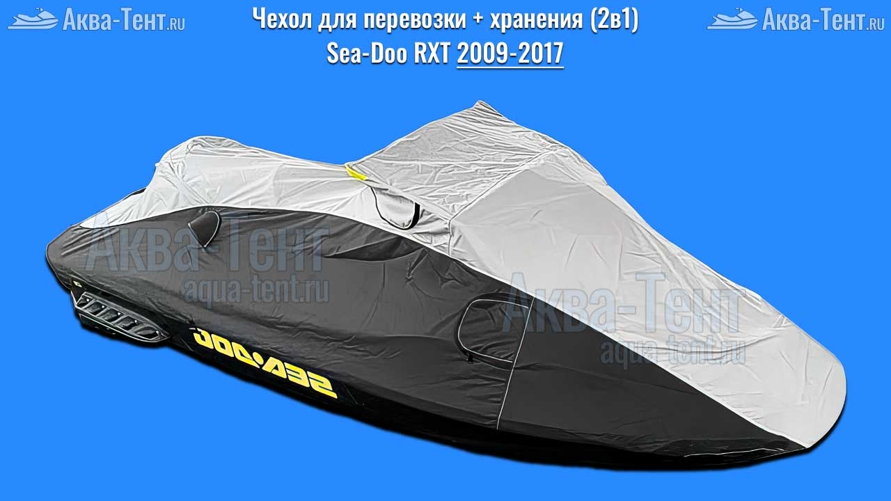 Чехол для гидроцикла BRP Sea-Doo