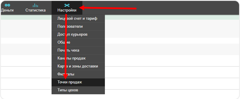 Переход в точки продажи в Frontpad