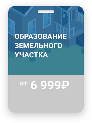 образование земельного участка