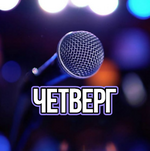 Четверг