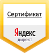 Сертификат Яндекс Директ
