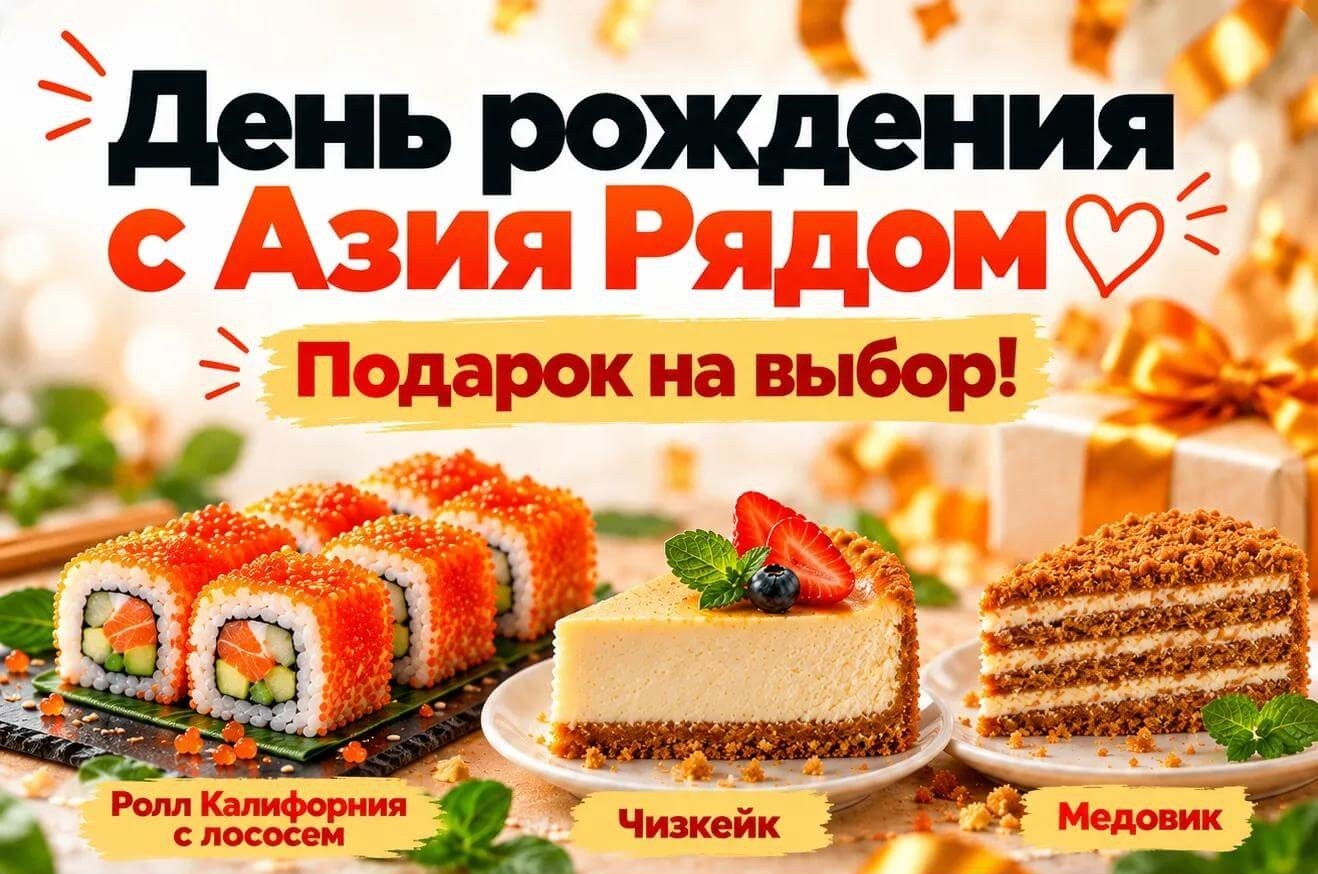 Скидка 10% в день рождения — Азия Рядом