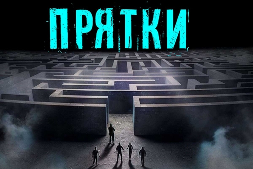 Прятки в полной темноте