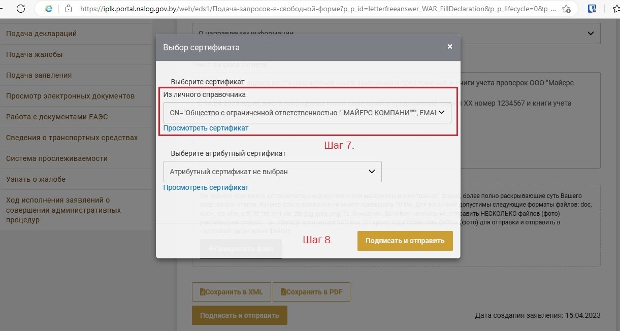Шаги 7 и 8. Подтверждение данных и отправка запроса.