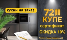 кухни на заказ в Тюмени