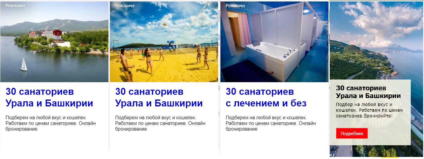 РЕКЛАМА САНАТОРИЕВ И БАЗ ОТДЫХА