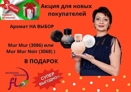 Акция Фаберлик