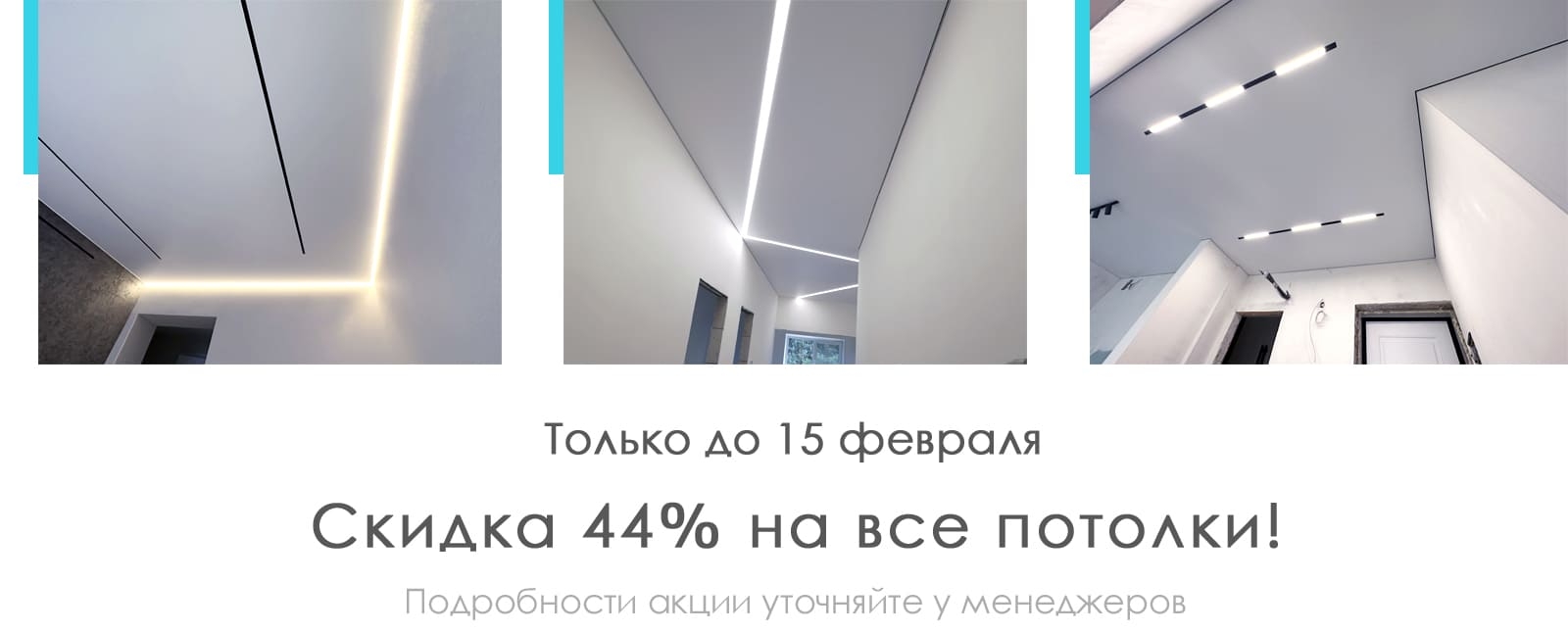 Скидка 44% на все потолки!