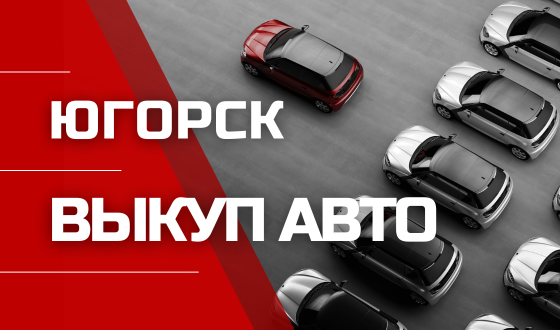 Автовыкуп. Выезжаем 24/7. Деньги сразу. Оценим дорого.