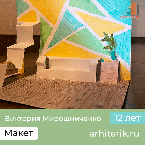 Курс дизайна интерьера для детей и подростков
