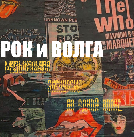 Рок и Волга