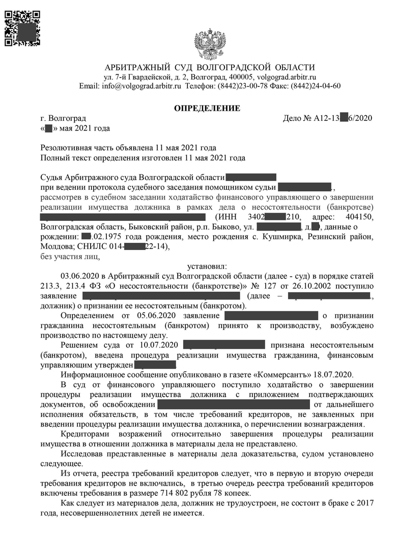 Определение о завершении процедуры банкротство физического лица 5.1
