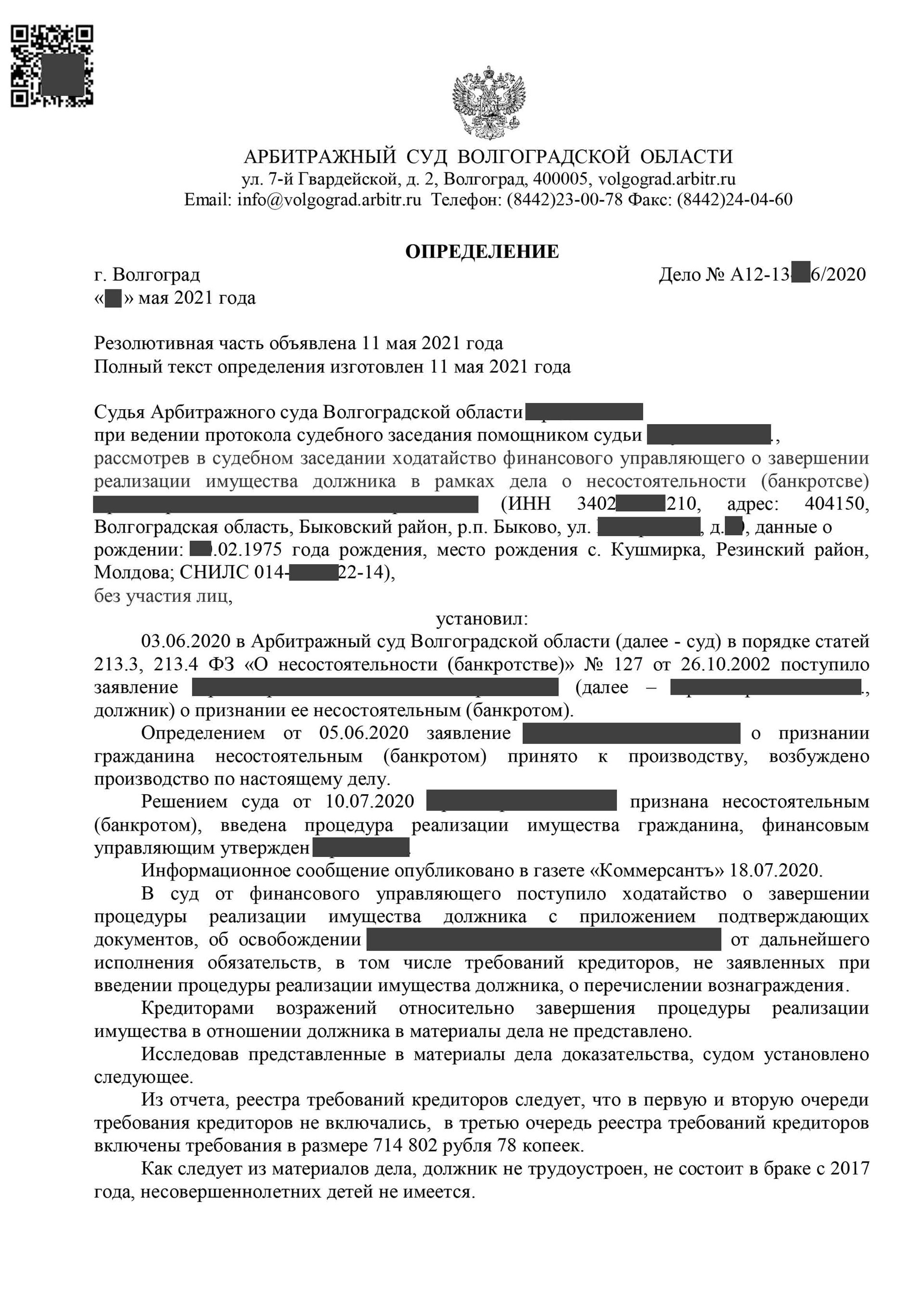 Определение о завершении процедуры банкротства физических лиц 5.1
