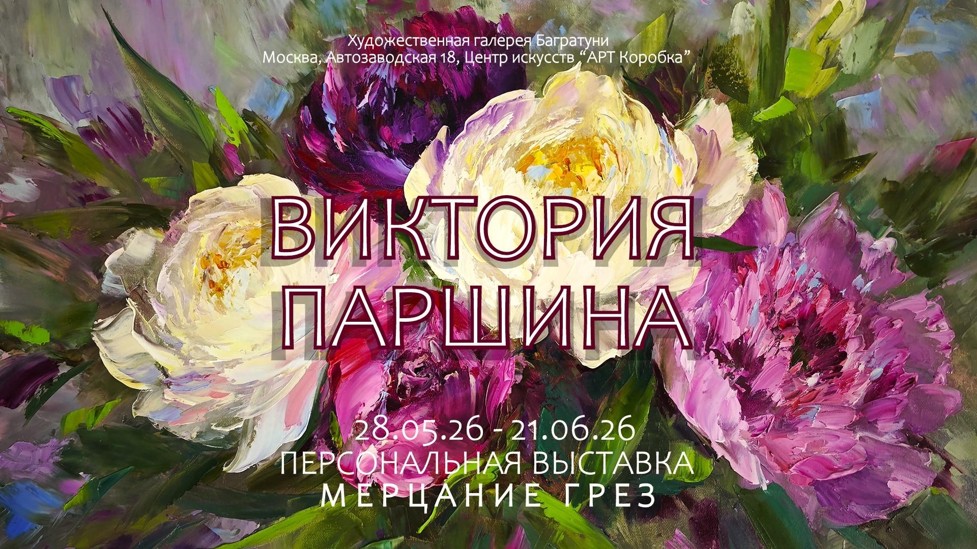 Виктория Паршина. Персональная выставка, живопись. Галерея Багратуни