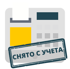 Изображение снятие ККТ с учета в ФНС