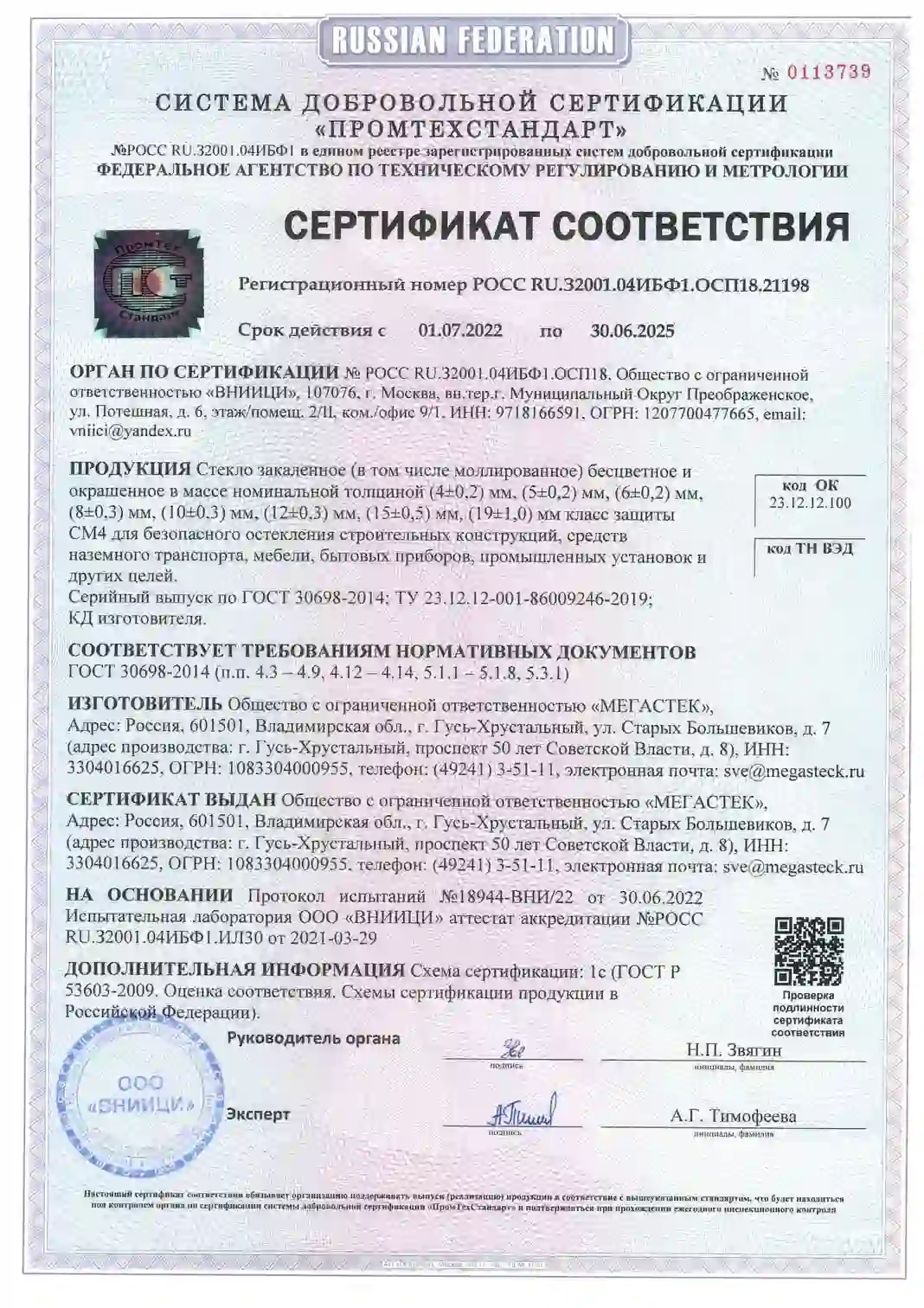 Изображение сертификата, о том, что профиль соответствует требованиям законодательства