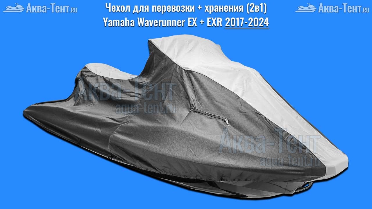 Чехол для гидроцикла Yamaha