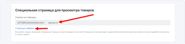 Ввод актуального адреса страницы товара для подробного просмотра