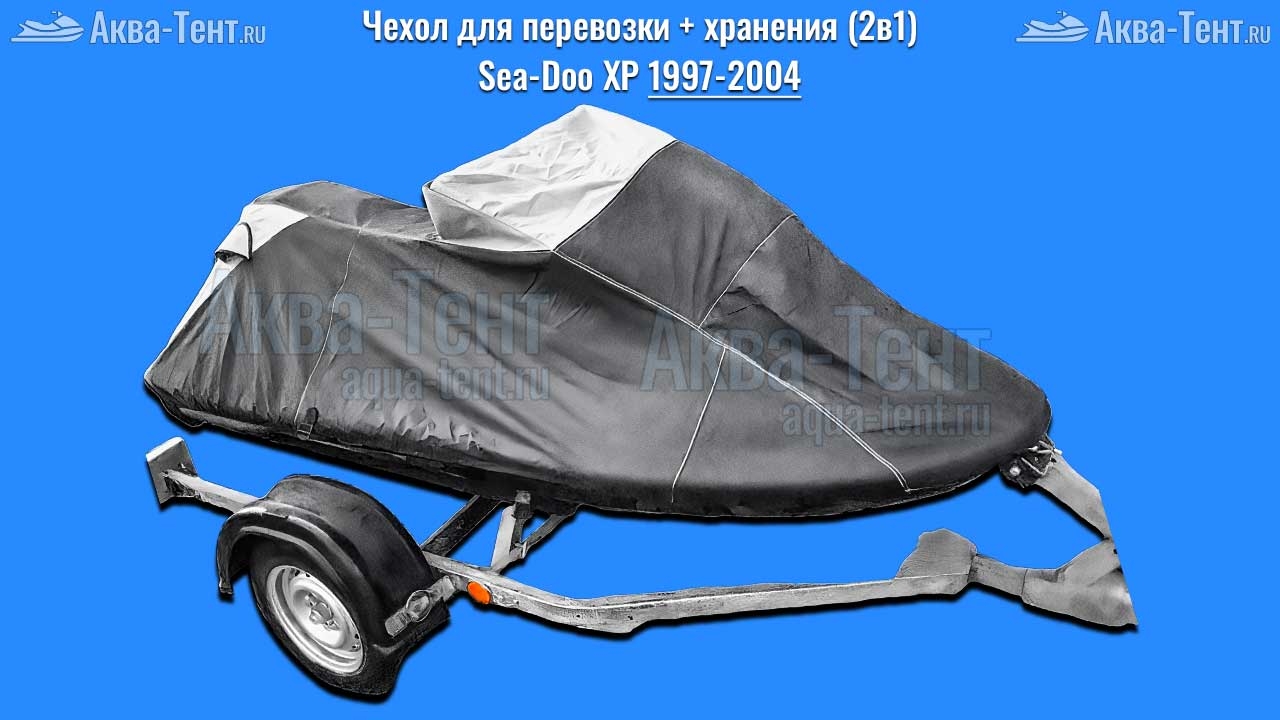 Чехол для гидроцикла BRP Sea-Doo