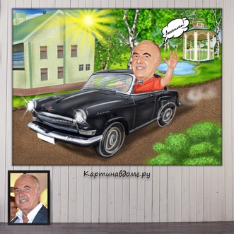 Яркий и весёлый шарж как оригинальный подарок на 70-летие мужчине или женщине