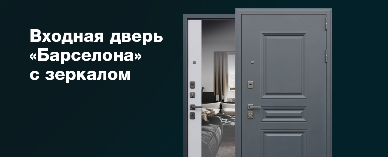 Входная дверь с зеркалом Барселона