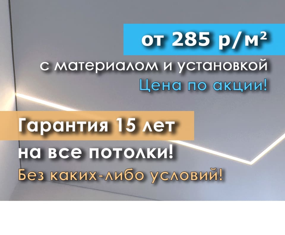 От 285 р/м2 с материалом и установкой. Гарантия 15 лет на все потолки!