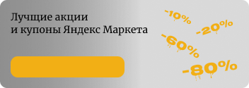 Лучщие акции и купоны Яндекс Маркета