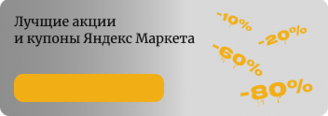 Лучщие акции и купоны Яндекс Маркета
