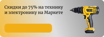 Скидки до 75% на технику и электронику на Маркете