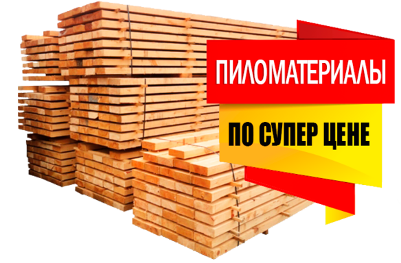 Пиломатериалы по супер низкой цене