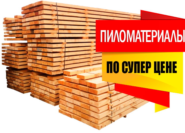 Пиломатериалы в Самаре по супер цене