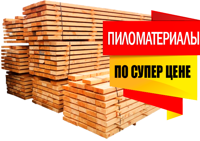 Пиломатериалы в Самаре по супер цене