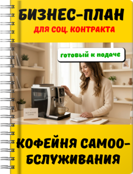 Бизнес-план для социального контракта - Кофейня самообслуживания