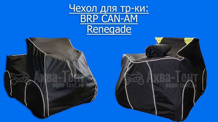 Чехол для квадроцикла