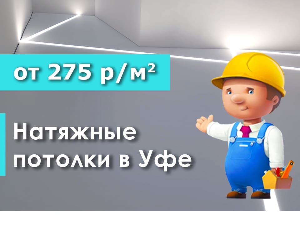 Натяжные потолки в Уфе от 275 р/м2