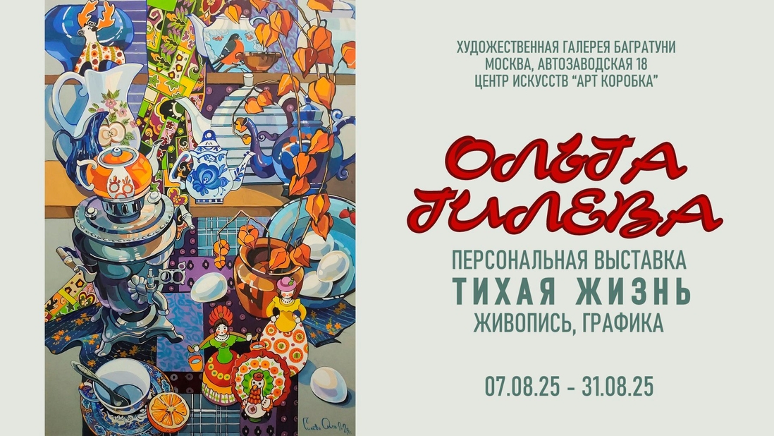 Ольга Гилёва. Персональная выставка "Тихая жизнь". Галерея Багратуни