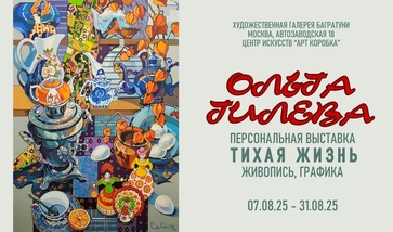 Ольга Гилёва. Персональная выставка "Тихая жизнь". Галерея Багратуни