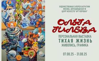 Ольга Гилёва. Персональная выставка "Тихая жизнь". Галерея Багратуни