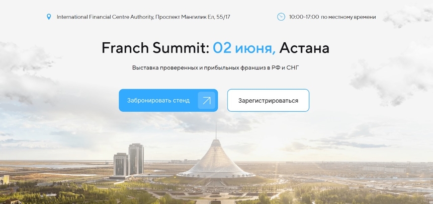Казахстан принимает крупнейшую выставку франшиз