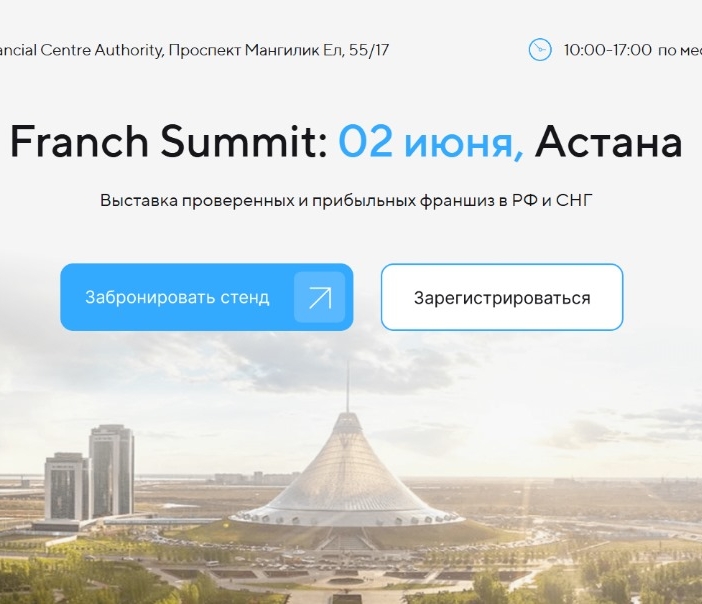 Казахстан принимает крупнейшую выставку франшиз