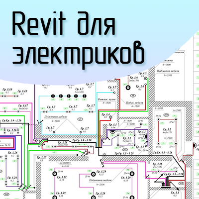 Revit для электриков — онлайн-курс InnoQuest Solutions
