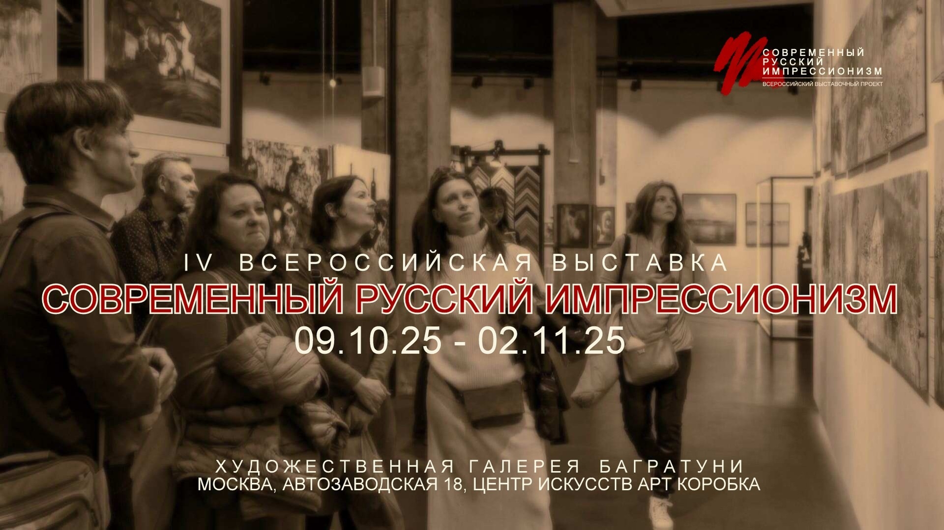 Выставочный проект "Современный русский импрессионизм". Галерея Багратуни