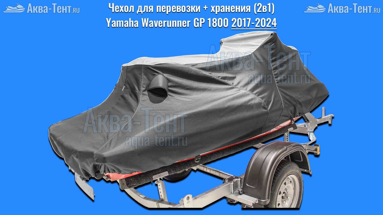 Чехол для гидроцикла Yamaha