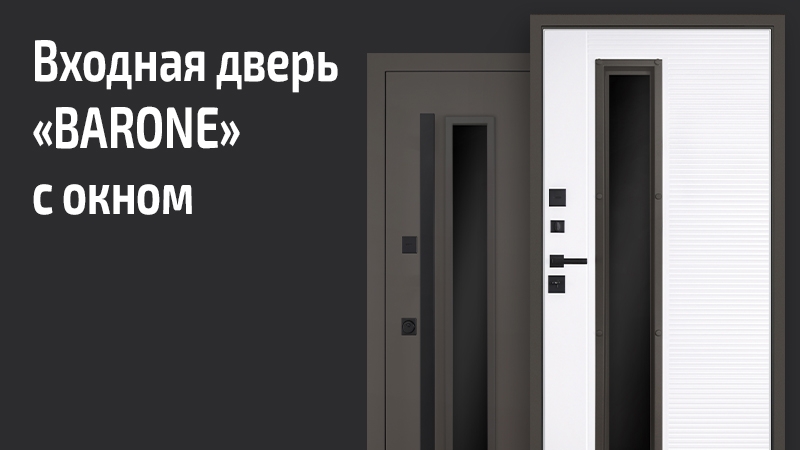 Входная дверь Барон со стеклом