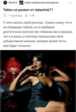 Скрин статьи с пикабу от автора "Nord10" о нашем табаке