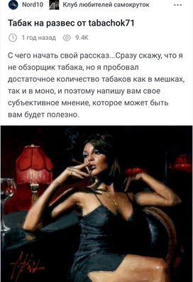 Скрин статьи с пикабу от автора "Nord10" о нашем табаке