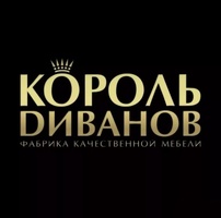 король диванов