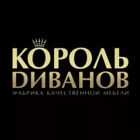 король диванов