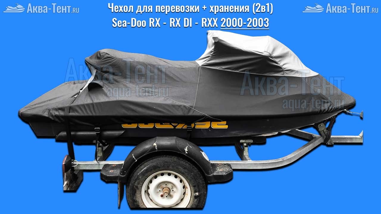 Чехол для гидроцикла BRP Sea-Doo