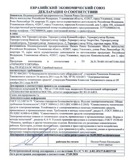 сертификат Wiltu терморегулятор